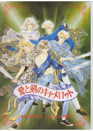 愛と剣のキャメロット まんが家マリナ タイムスリップ事件のポスター