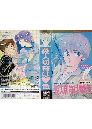 殺人切符はハート色のポスター