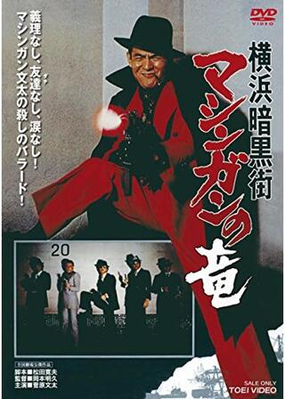 横浜暗黒街 マシンガンの竜のポスター