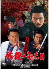 修羅のみち8 大阪最終血戦のポスター