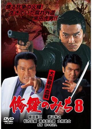 修羅のみち8 大阪最終血戦のポスター