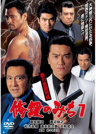 修羅のみち7 暴力金融列島のポスター