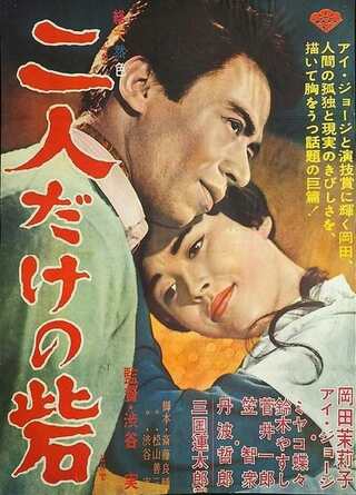 二人だけの砦のポスター