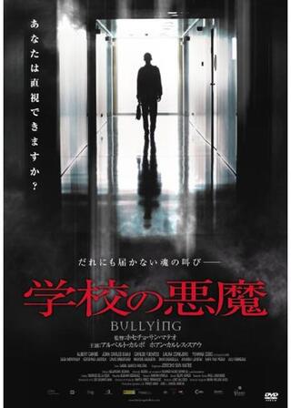 学校の悪魔のポスター