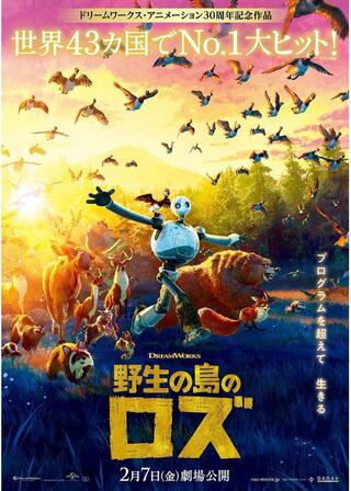 野生の島のロズのポスター