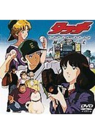 タッチ CROSS ROAD 風のゆくえのポスター