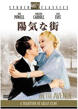 陽気な街のポスター