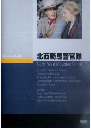 北西騎馬警官隊のポスター