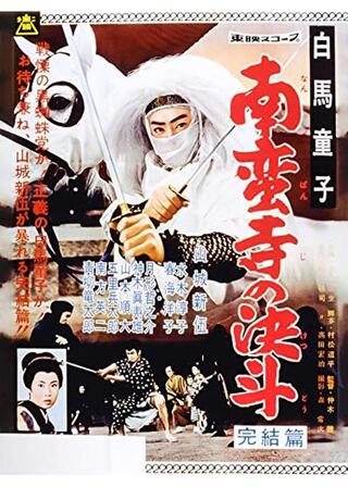 白馬童子 南蛮寺の決斗 完結篇のポスター