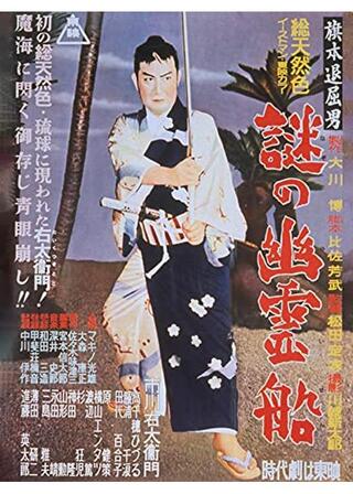 旗本退屈男 謎の幽霊船のポスター