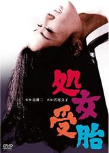 処女受胎のポスター