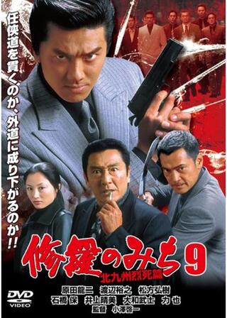 修羅のみち9 北九州烈死篇のポスター