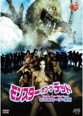 モンスター・オブ・ザ・デッド ビキニビーチの惨劇のポスター