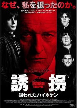 誘拐 狙われたハイネケンのポスター