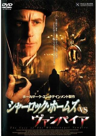 シャーロック・ホームズvsヴァンパイアのポスター