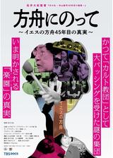 方舟にのって～イエスの方舟45年目の真実～のポスター