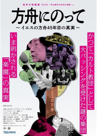 方舟にのって～イエスの方舟45年目の真実～のポスター