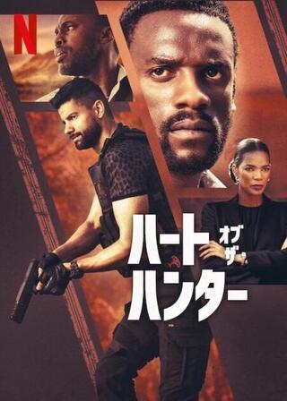 ハート・オブ・ザ・ハンターのポスター