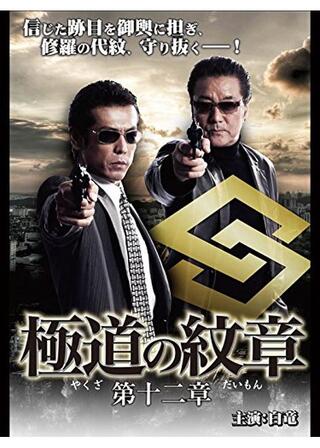 極道の紋章 第十二章のポスター