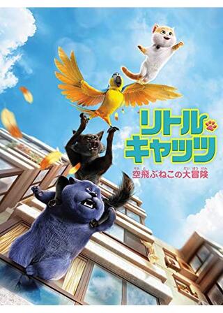 リトル・キャッツ 空飛ぶねこの大冒険のポスター