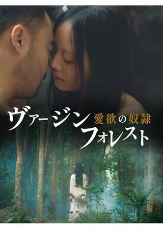 ヴァージンフォレスト 愛欲の奴隷のポスター