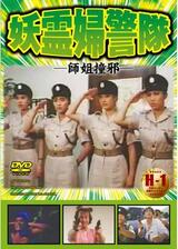 妖霊婦警隊のポスター