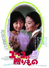 ユッコの贈りもの コスモスのようにのポスター