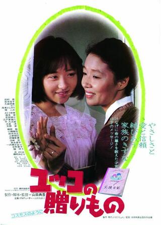 ユッコの贈りもの コスモスのようにのポスター