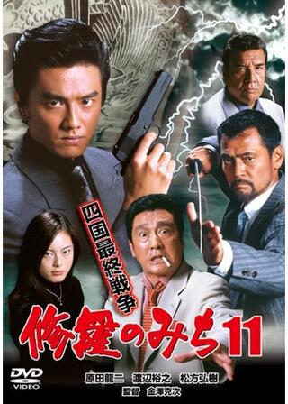 修羅のみち11 四国最終戦争のポスター