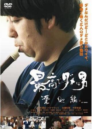 最高でダメな男 築地編のポスター