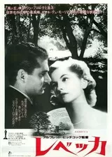 レベッカ（1940）のポスター