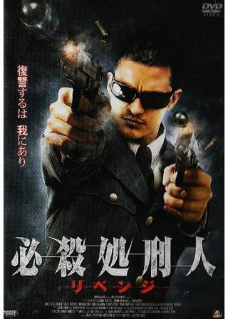 必殺処刑人 リベンジのポスター