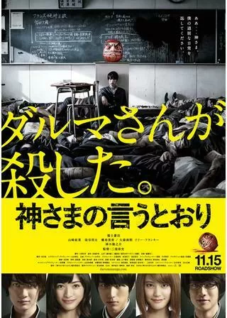 神さまの言うとおりのポスター