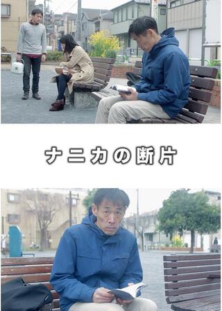ナニカの断片のポスター