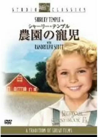 農園の寵児のポスター