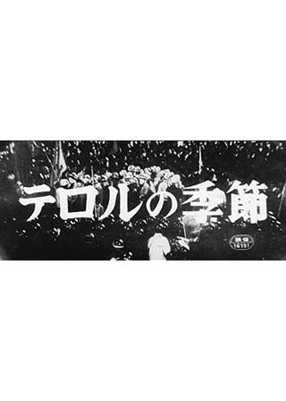 現代好色伝／テロルの季節のポスター