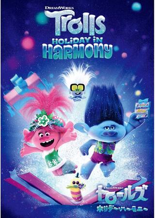 トロールズ ホリデー・ハーモニーのポスター