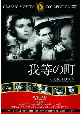 我等の町のポスター