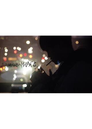 おやすみなさい、Mr.ひつじ君のポスター