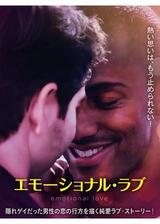 エモーショナル・ラブのポスター