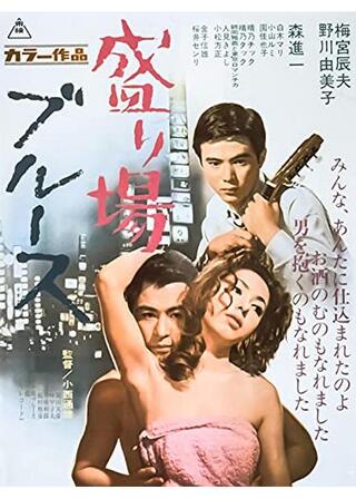 盛り場ブルースのポスター