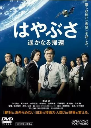 はやぶさ 遥かなる帰還のポスター