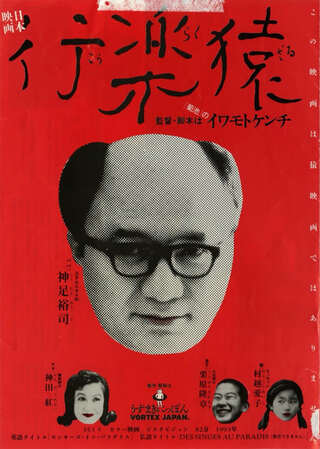 行楽猿のポスター