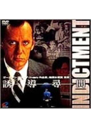 誘導尋問のポスター