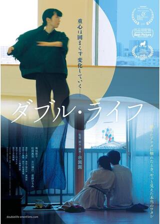 ダブル・ライフのポスター