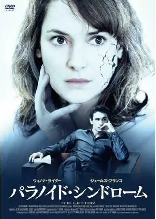 パラノイド・シンドロームのポスター