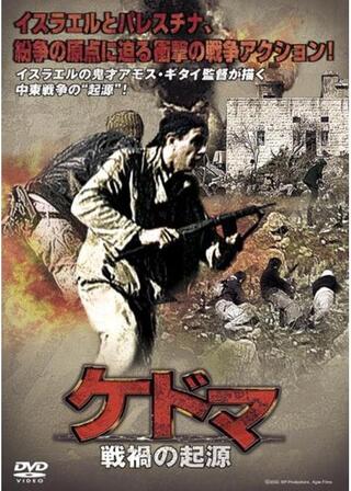ケドマ 戦禍の起源のポスター