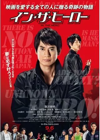 イン・ザ・ヒーローのポスター