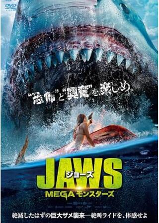 ジョーズ MEGAモンスターズのポスター