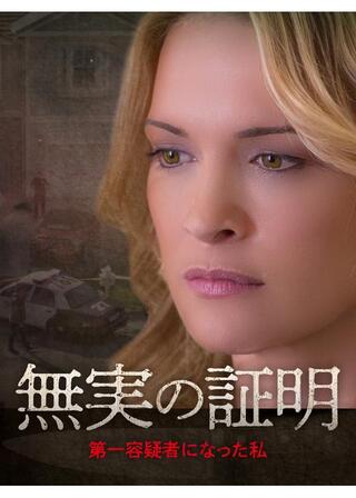 無実の証明 第一容疑者になった私のポスター